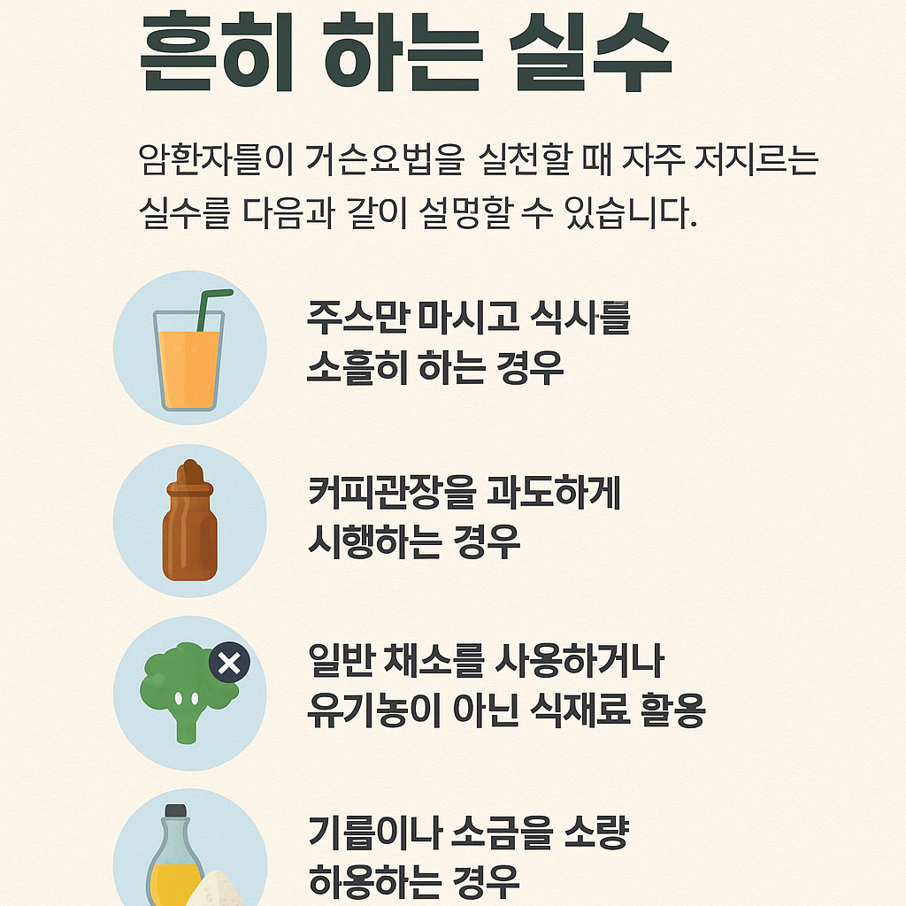암환자가 거슨요법에서 흔히 하는 실수