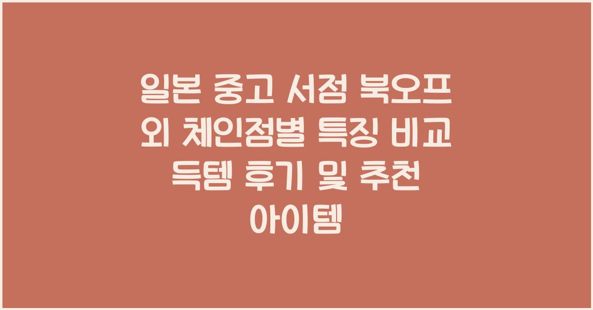일본 중고 서점 북오프 외 체인점별 특징 비교 득템 후기