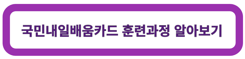 국민내일배움카드 훈련과정
