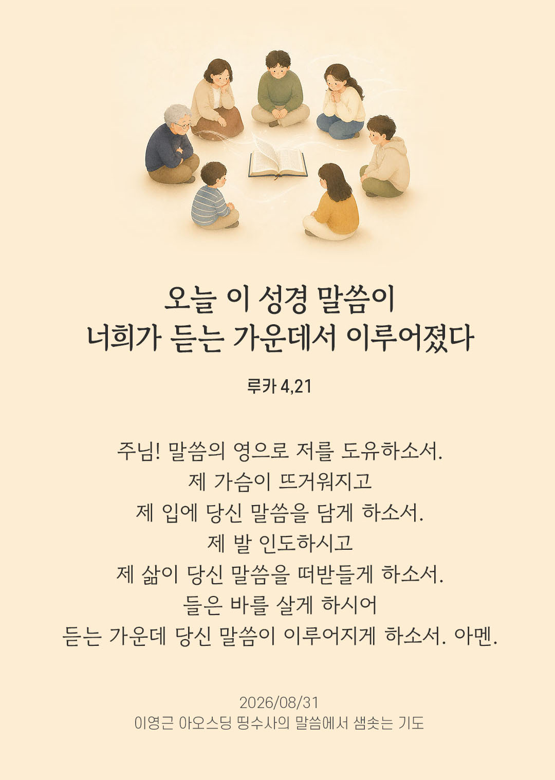 렉시오 디비나 말샘기도 루카복음 4장 21절 기도 이미지