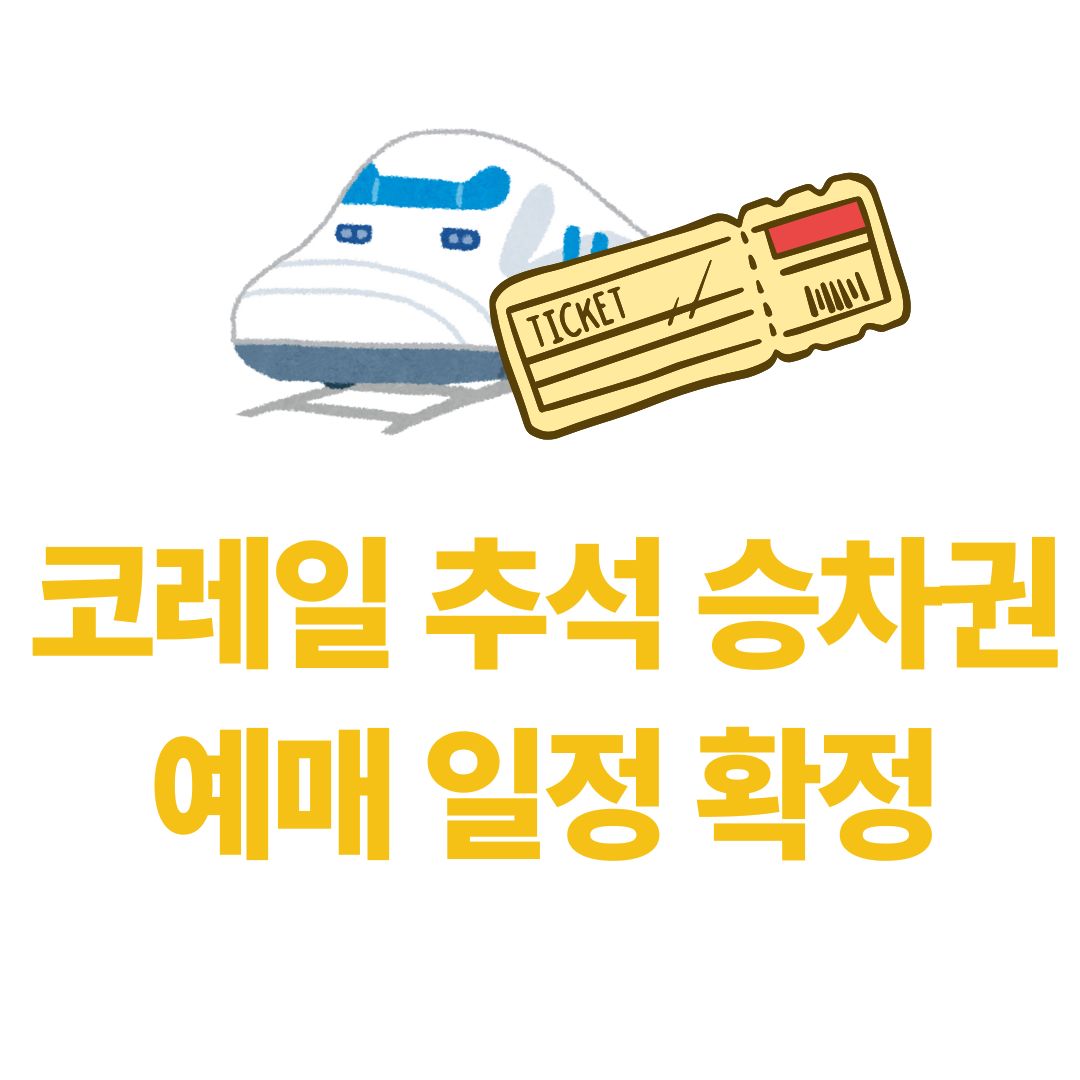 코레일 추석 승차권