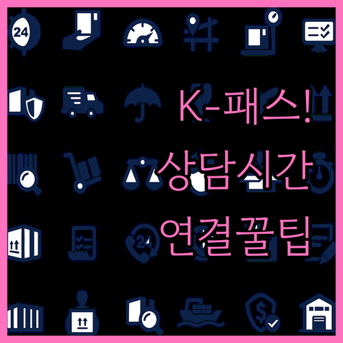 K-패스 고객센터 상담 시간 및 빠른..