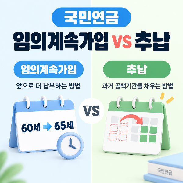 국민연금 임의계속가입과 추납 차이 비교