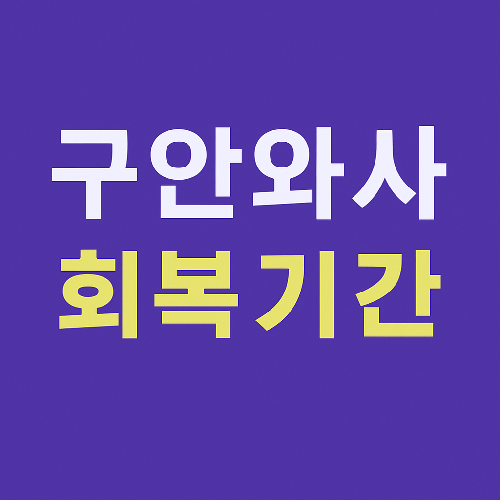 구안와사 회복기간: 증상별회복속도 후유증 관리법의 관련사진