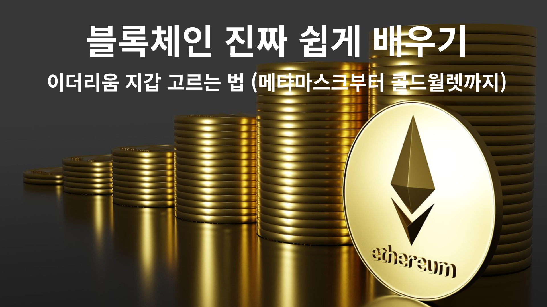 이더리움지갑 고르는법