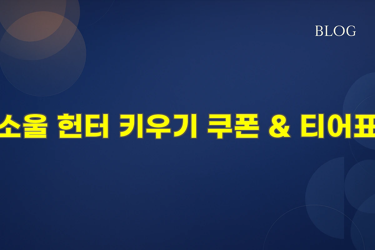 소울 헌터 키우기 쿠폰 & 티어표