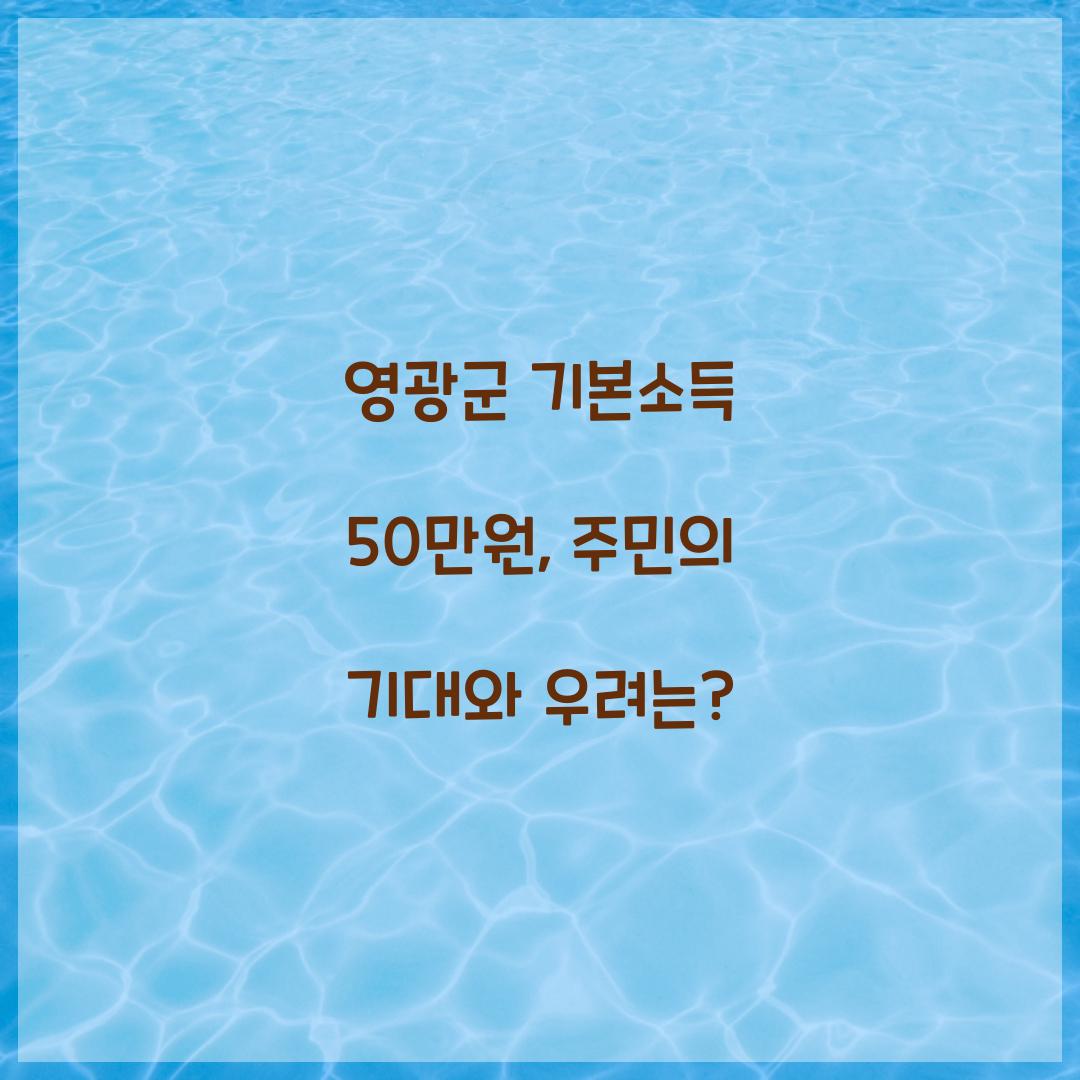 영광군 기본소득 50만원