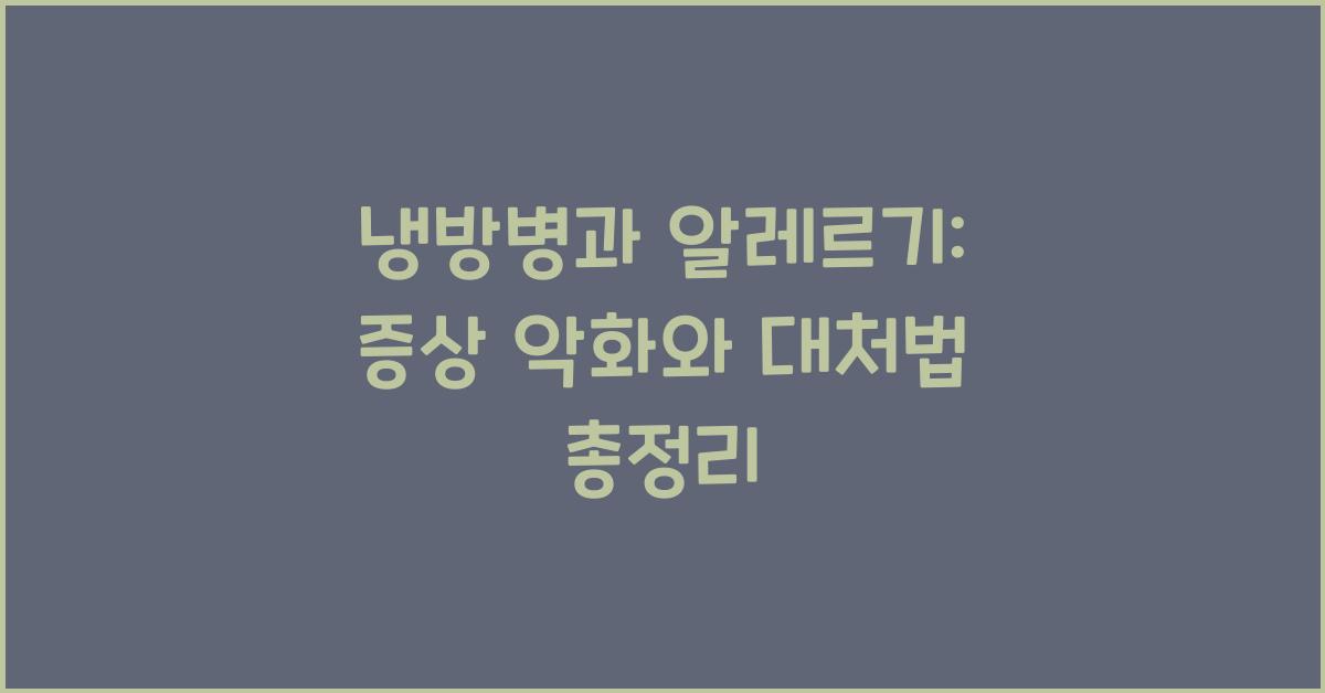 냉방병과 알레르기: 악화되는 증상과 대처법