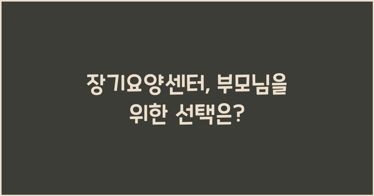 장기요양센터
