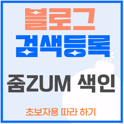 블로그 색인등록 줌 썸네일