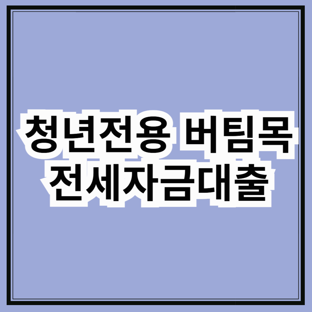 2025년 청년전용 버팀목 전세자금대출 신청방법