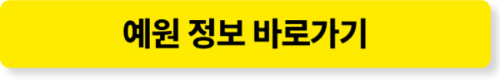 예원 상세 정보