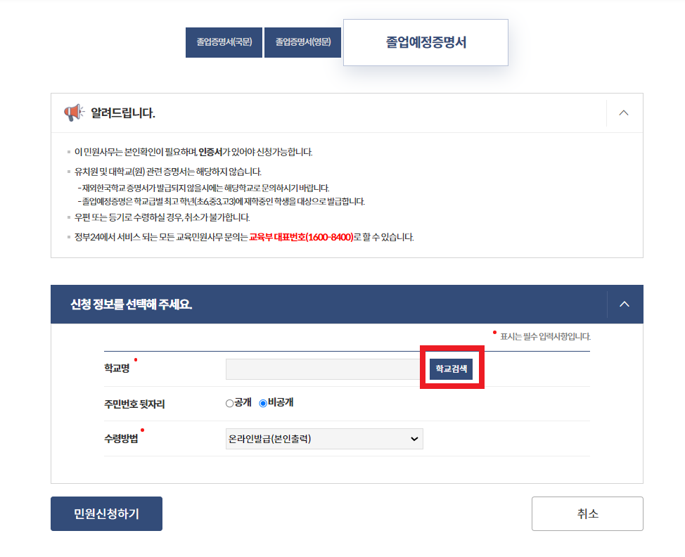 졸업예정증명서 발급 전 학교 검색 및 발급방법 선택