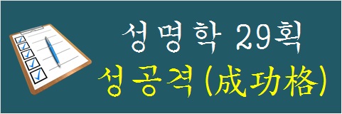 성명학-29획-성공격