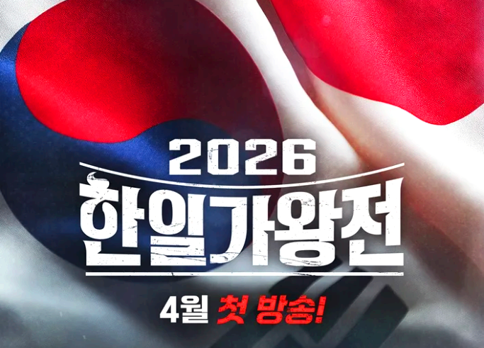 2026 한일가왕전