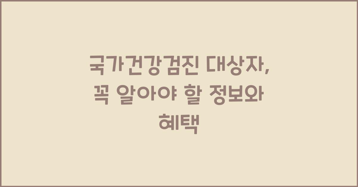 국가건강검진 대상자 