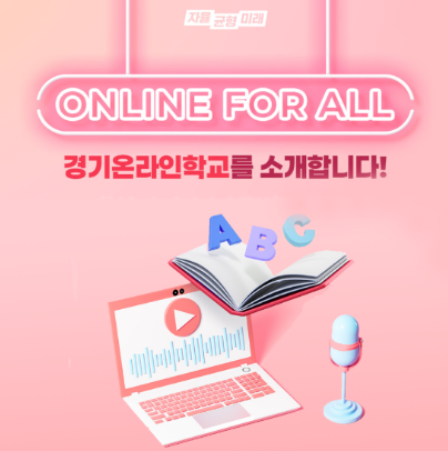 경기온라인학교