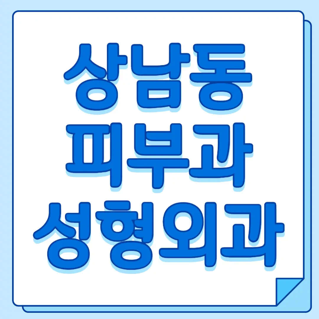 창원 상남동 피부과