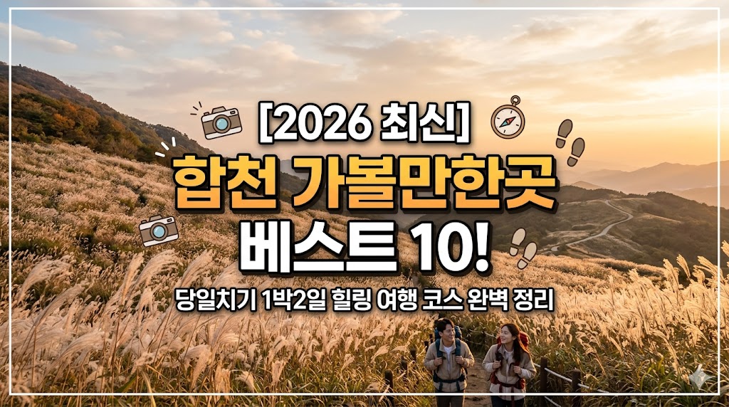 합천 가볼만한곳