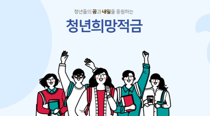 청년희망적금사진