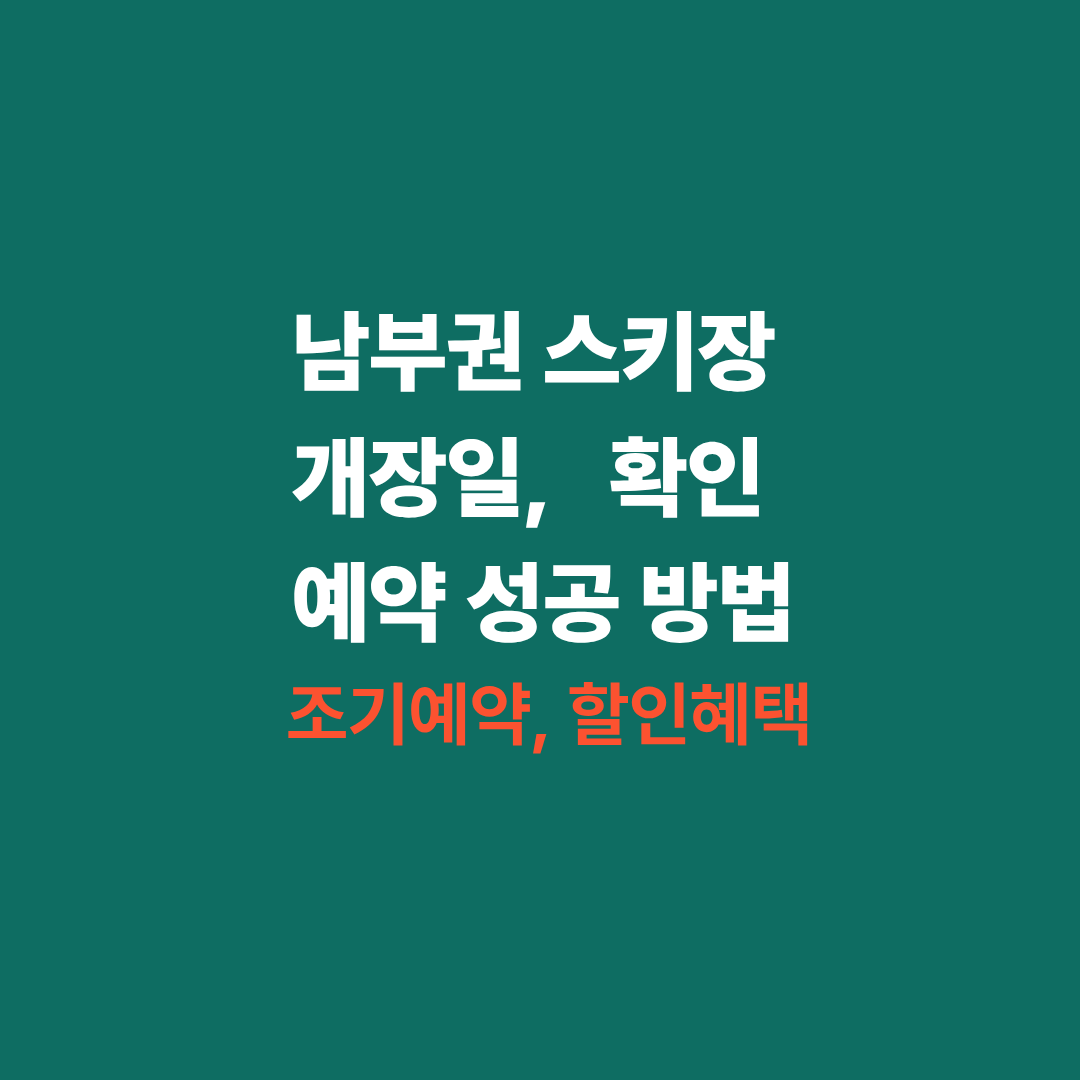 남부권 스키장 개장일 확인하고 예약 성공하는 법