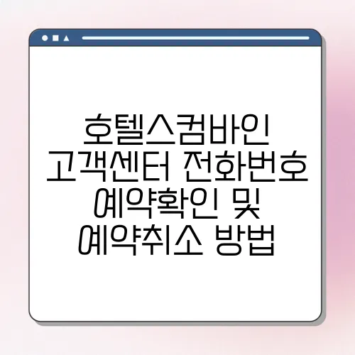 호텔스컴바인 고객센터 전화번호 예약확인 및 예약취소 방법