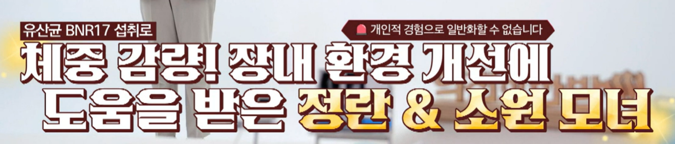 bnr17 유산균 효능