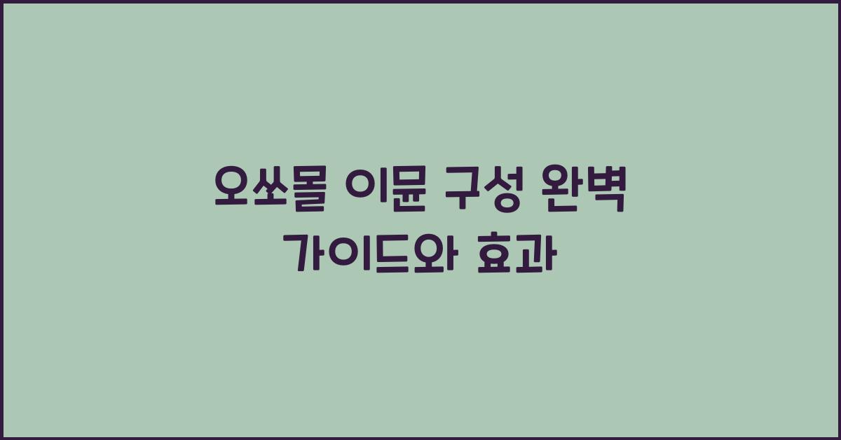 오쏘몰 이뮨 구성