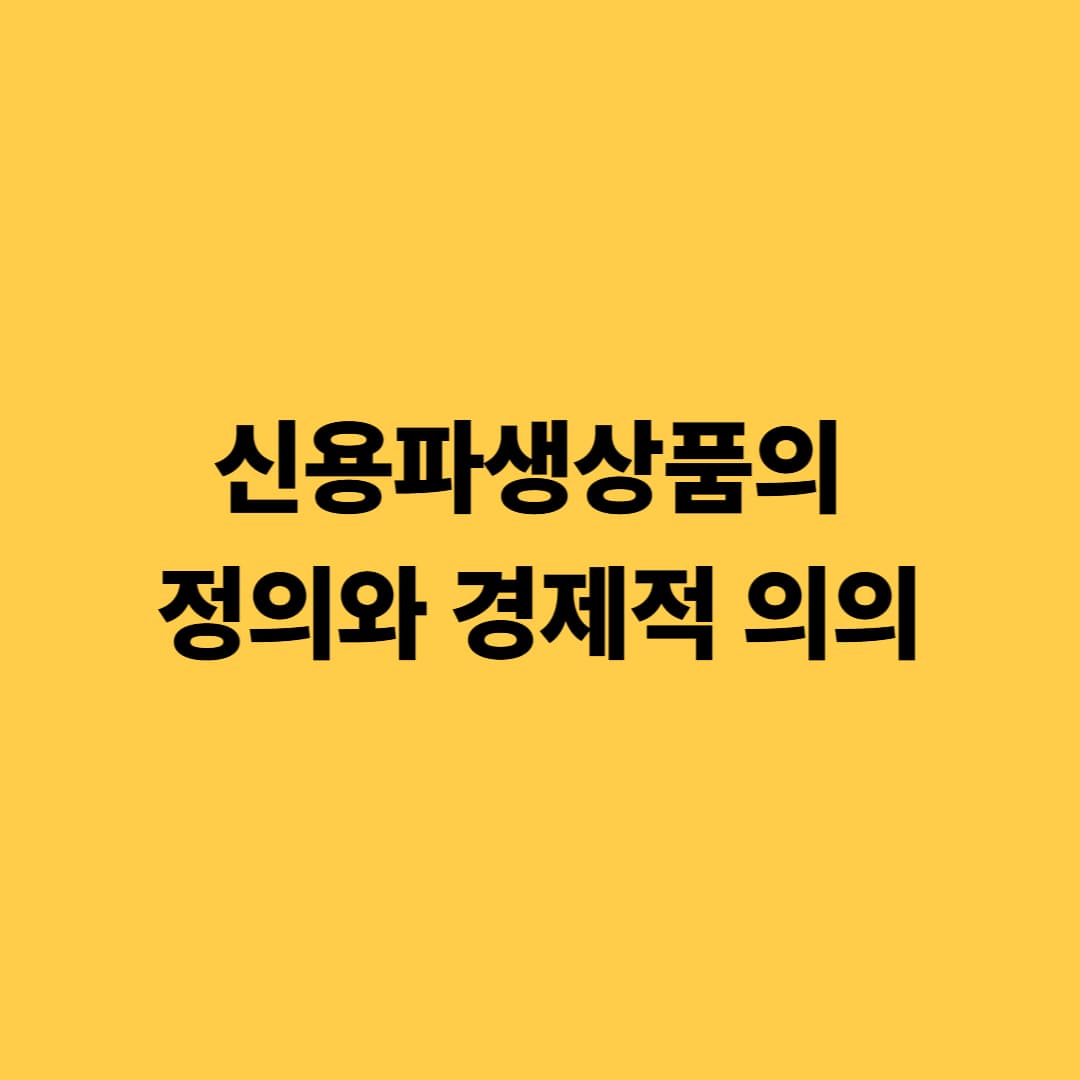신용파생상품의 정의와 경제적 의의