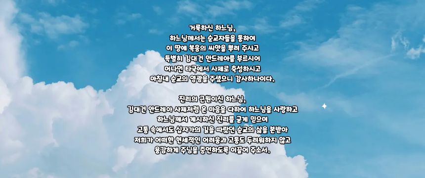 가톨릭 성 김대건 안드레아 신부님 탄생 200주년 희년 기도