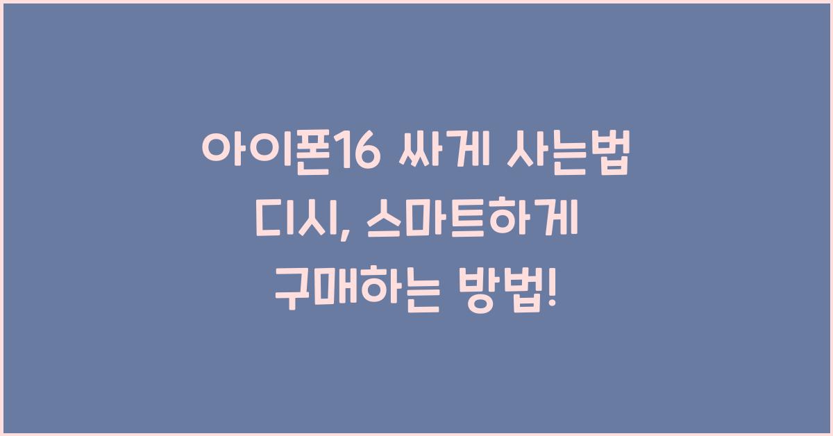 아이폰16 싸게 사는법 디시