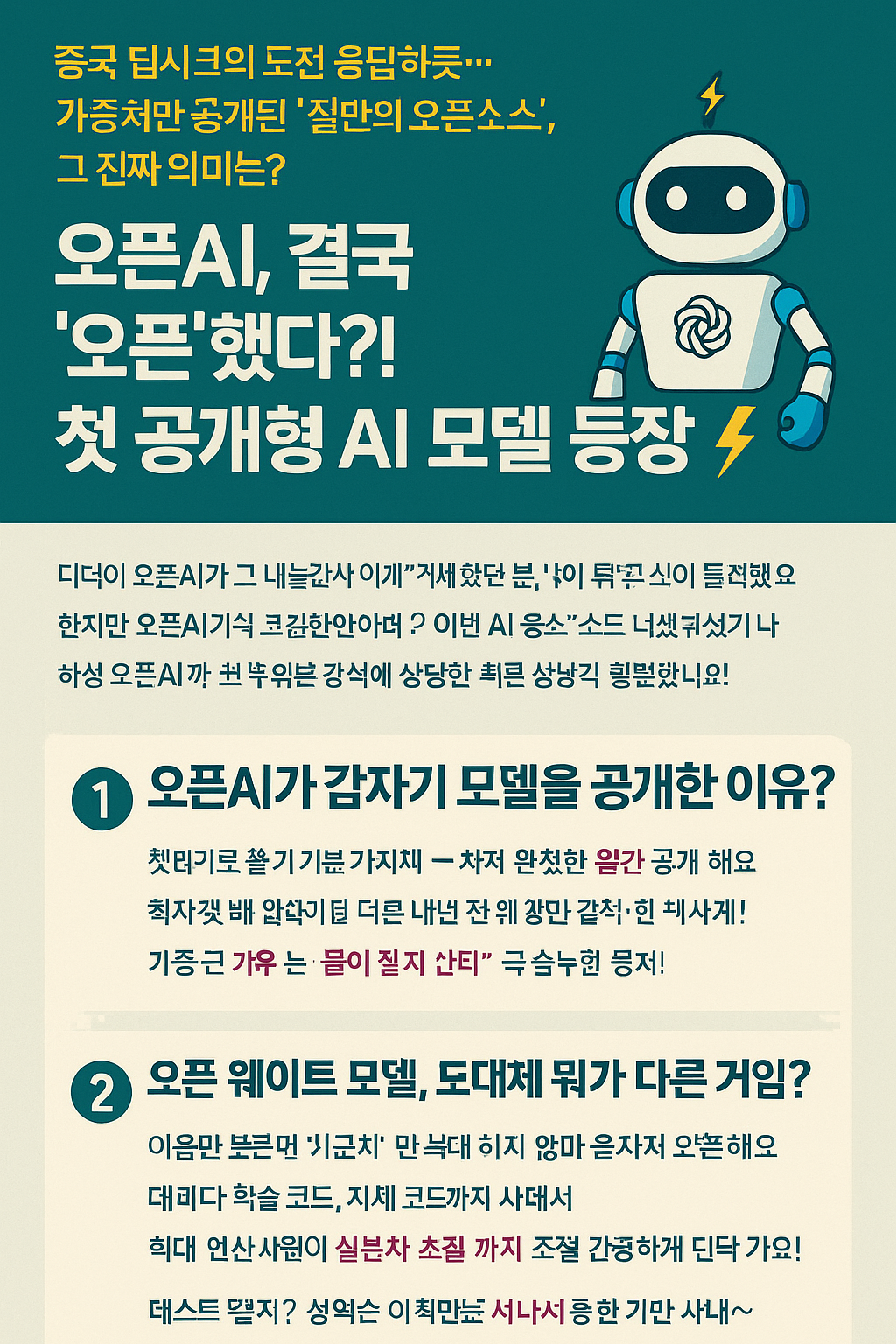 오픈AI, 결국 &lsquo;오픈&rsquo;했다?! 첫 공개형 AI 모델 등장