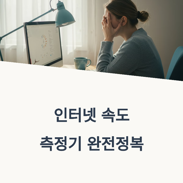 인터넷 속도측정기 완전정복