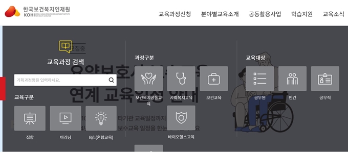 한국보건복지인력개발원 사이버교육