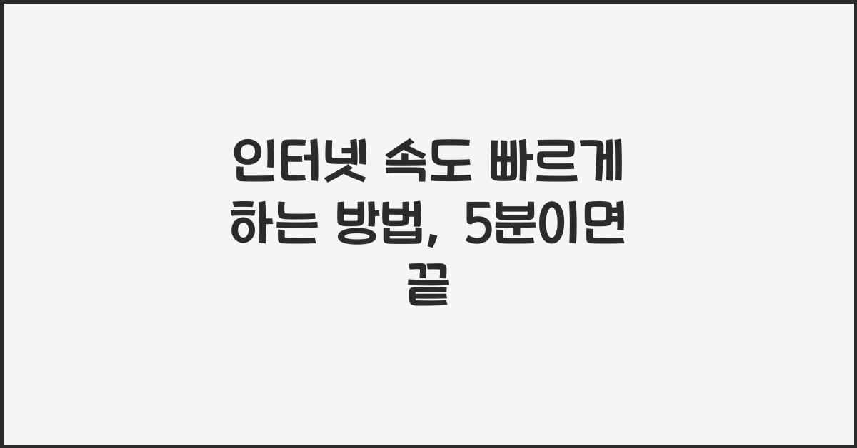 인터넷 속도 빠르게 하는 방법