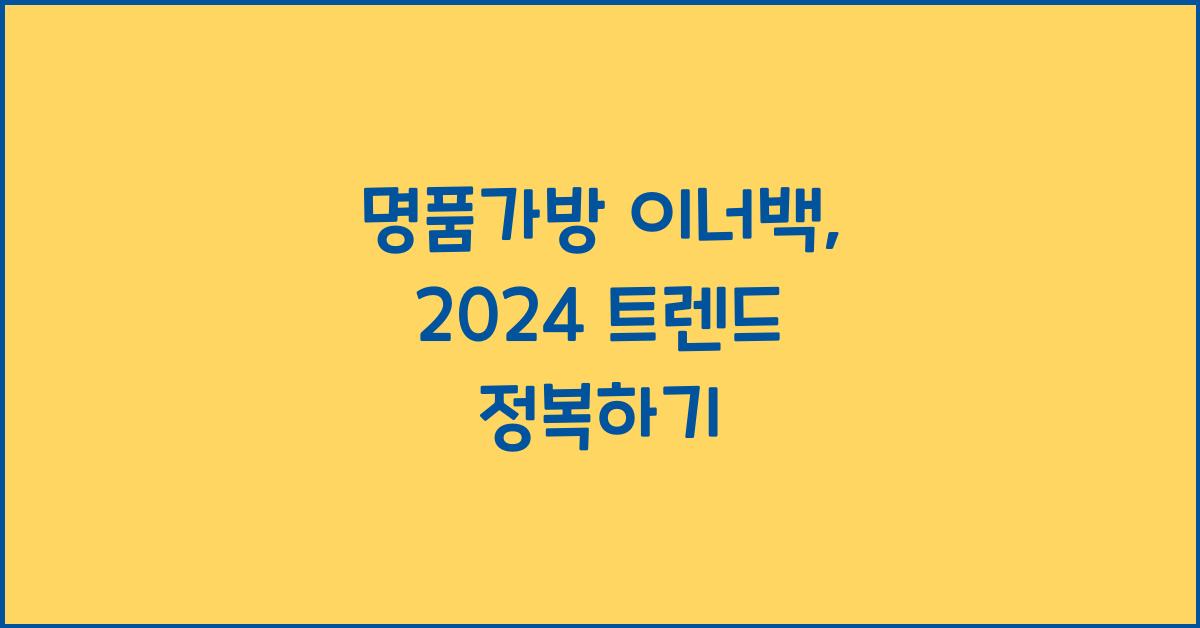 명품가방 이너백