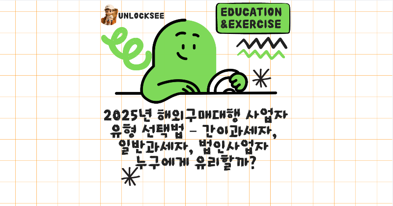 2025년 해외구매대행 사업자 유형 선택법 – 간이과세자, 일반과세자, 법인사업자 누구에게 유리할까?