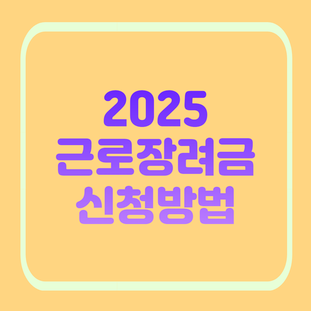 2025 근로장려금 신청방법 총정리(홈택스·손택스·ARS 간편신청 가이드)