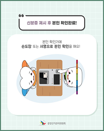 21대 대통령선거 사전투표 본인 확인기 손도장 또는 서명하는 캐릭터 모습