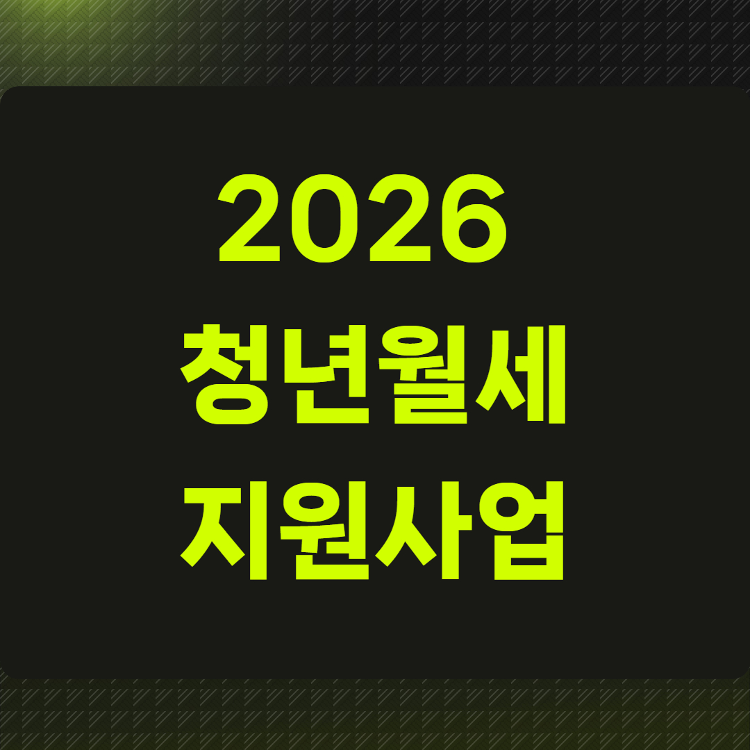 2026 청년월세 지원