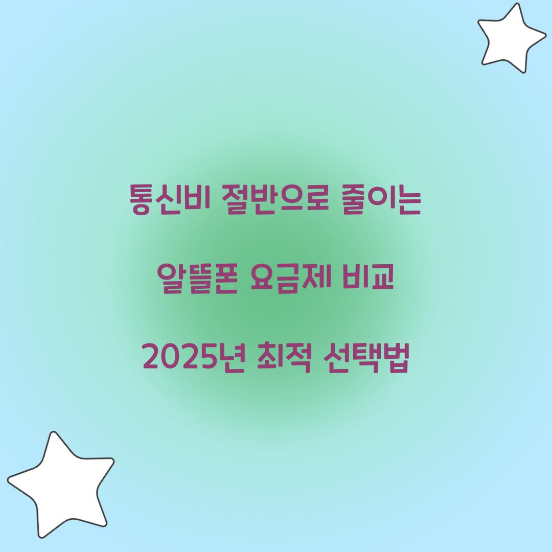 통신비 절반으로 줄이는 알뜰폰 요금제 비교