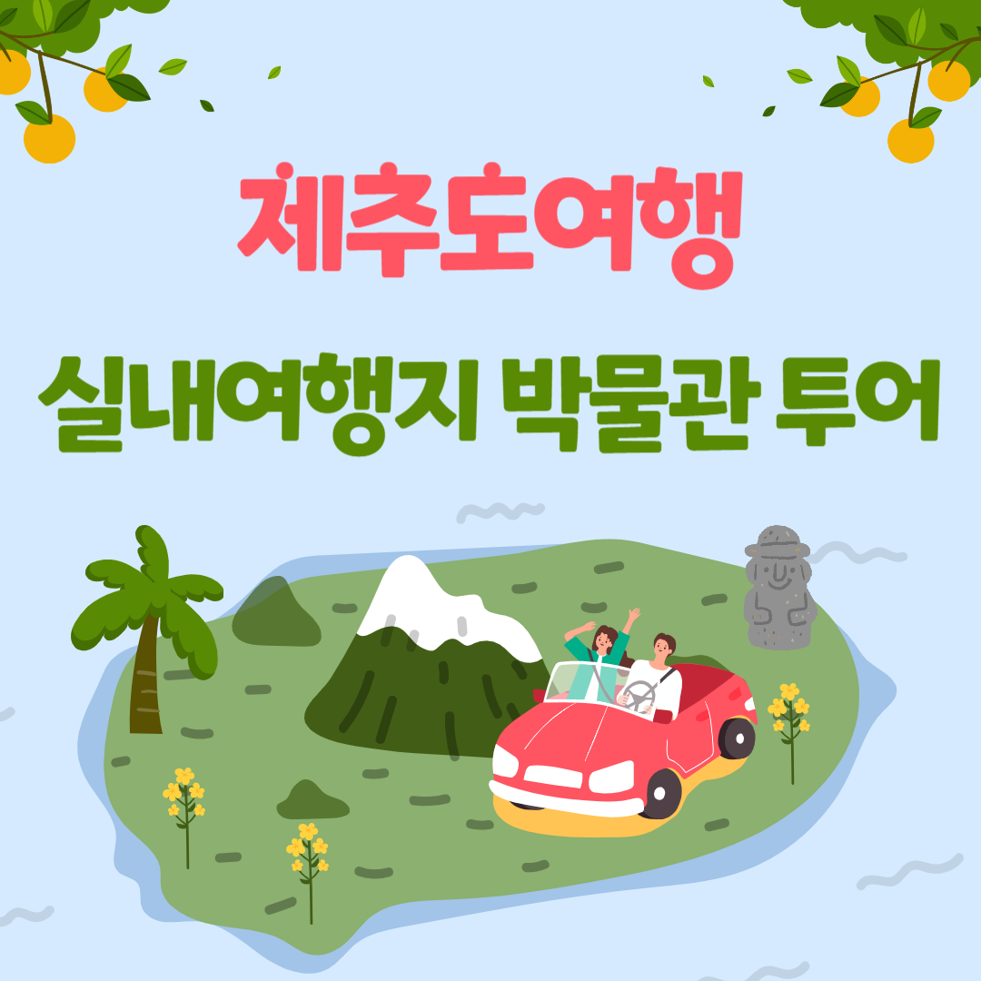 제주도여행 실내여행지 박물관 투어 이미지