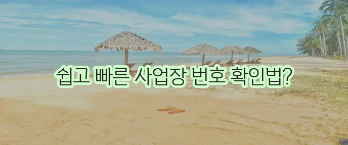 사업장관리번호 조회 방법을 자세히 알아보세요!