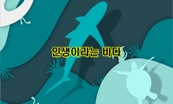 인생이라는 바다