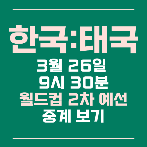 한국태국축구보기