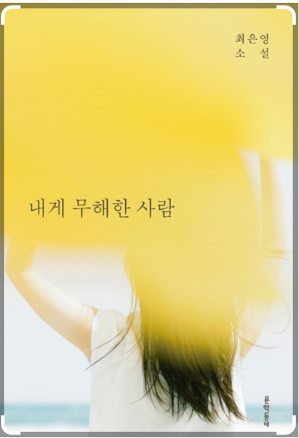 도서 '내게 무해한 사람'