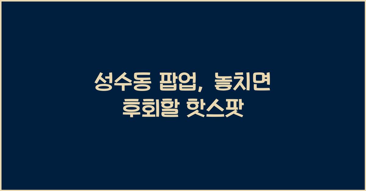 성수동 팝업