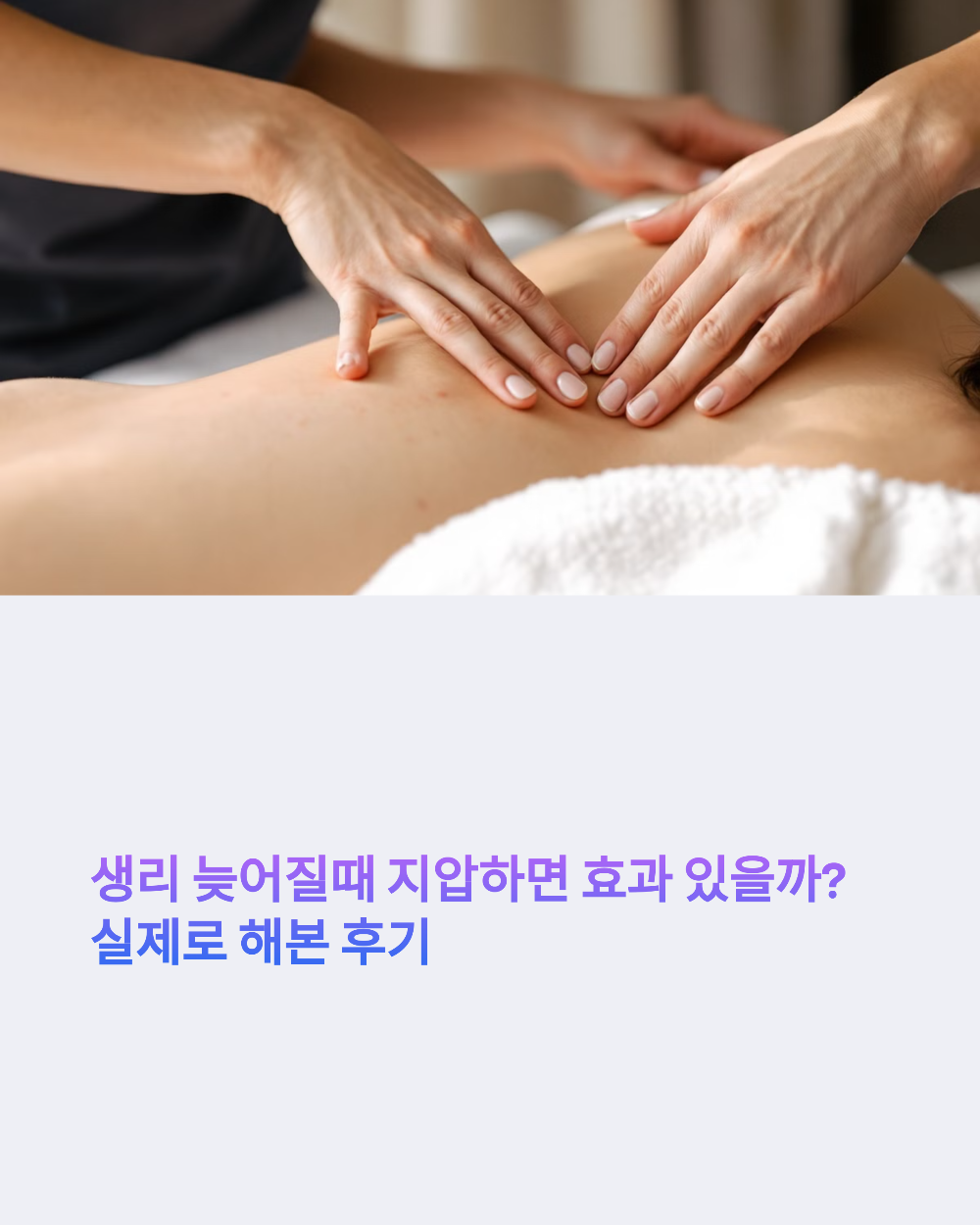 생리 늦어질때 지압하면 효과 있을까? 실제로 해본 후기