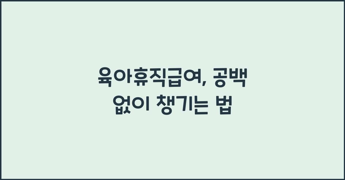 육아휴직급여