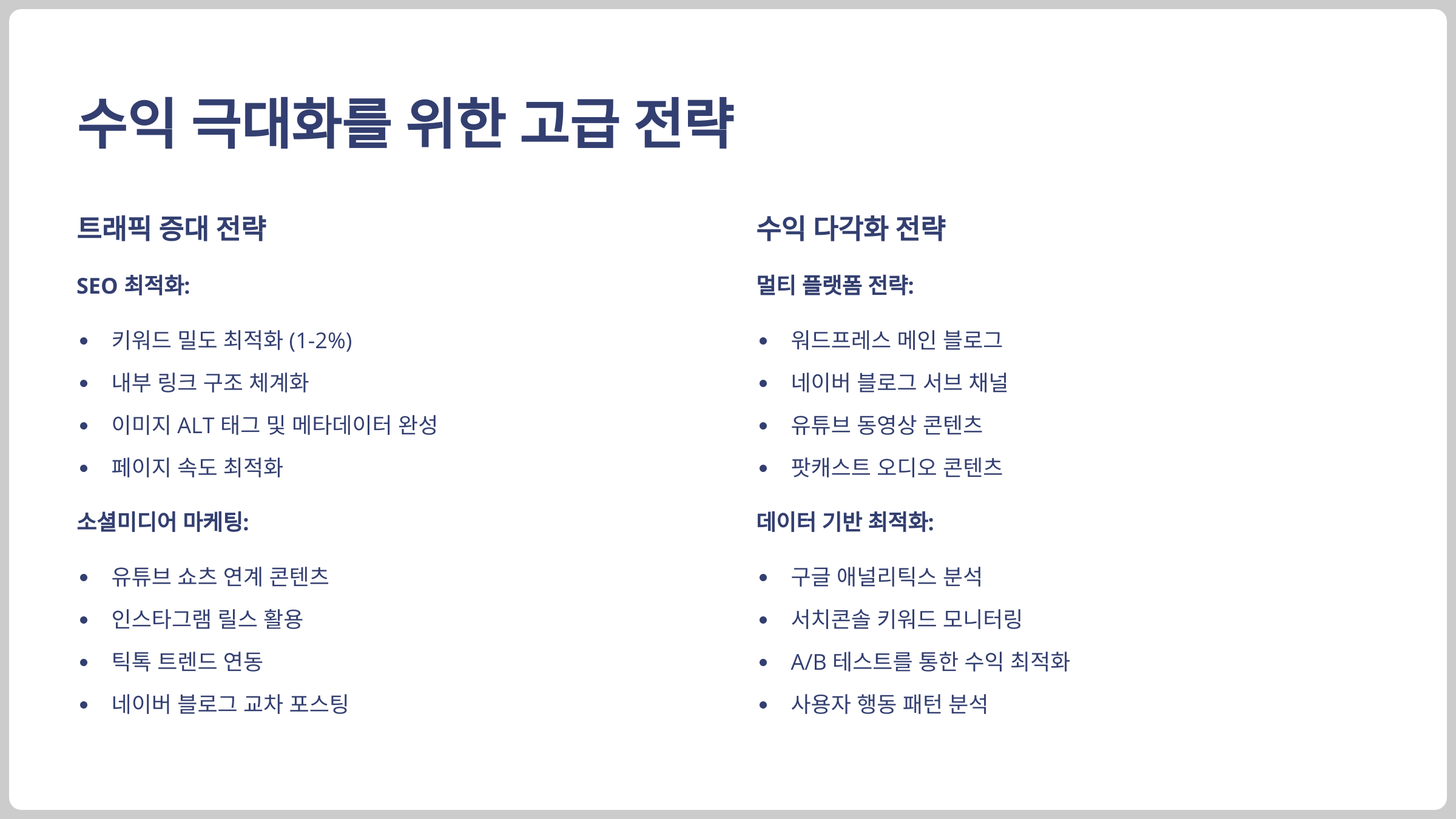 수익 극대화를 위한 고급 전략